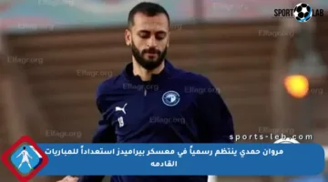 مروان حمدي ينتظم رسمياً في معسكر بيراميدز استعداداً للمباريات القادمة